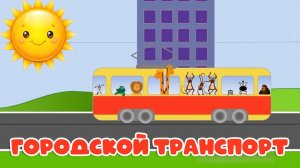 Мультик про машинки для малышей, транспорт, Мультики для детей смотреть онлайн