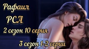 СЦЕНА С РАФАИЛОМ РАЗБИТОЕ СЕРДЦЕ АСТРЕИ 2 СЕЗОН 10 СЕРИЯ. 3 СЕЗОН 1-2 СЕРИИ.