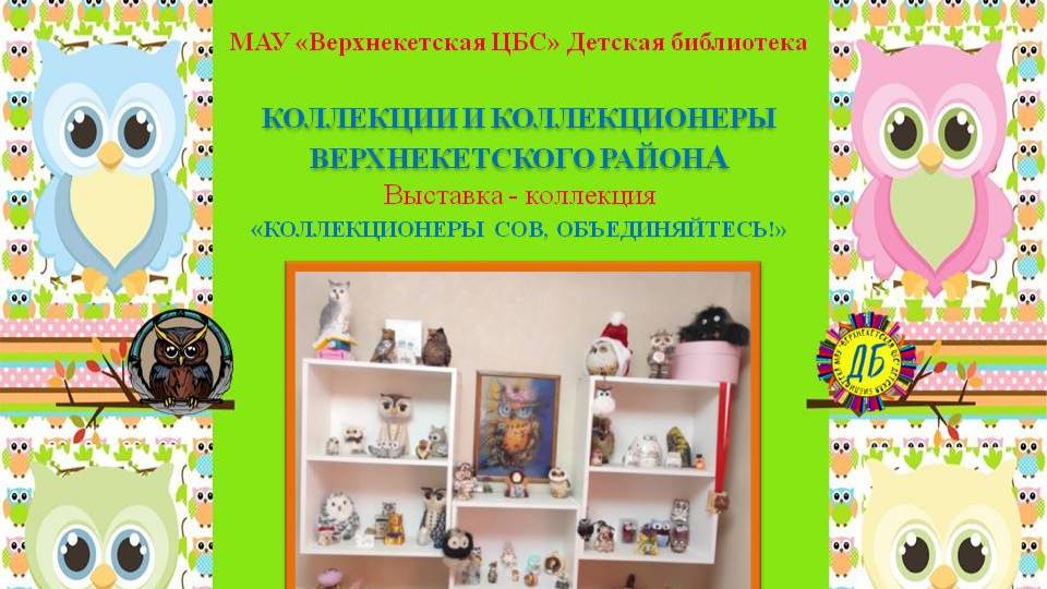 КОЛЛЕКЦИОНЕРЫ СОВ, ОБЪЕДИНЯЙТЕСЬ (Живут на свете чудаки и имя им – коллекционеры, вып.5) смотреть онлайн