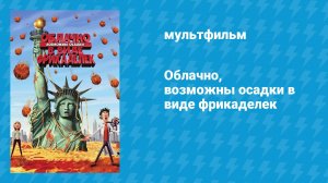 Облачно, возможны осадки в виде фрикаделек (мультфильм, 2009)