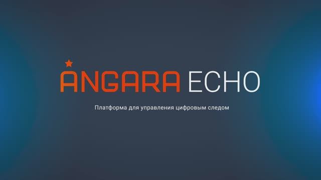 Angara ECHO. Платформа для управления цифровым следом смотреть онлайн