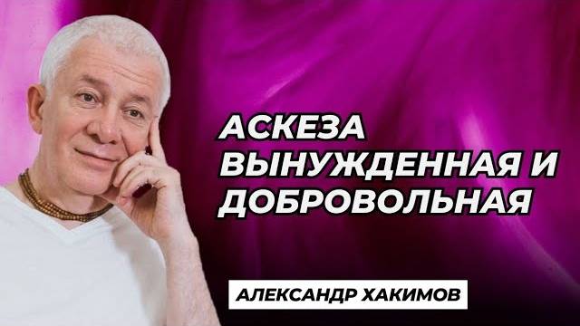 Аскеза вынужденная и добровольная - Александр Хакимов смотреть онлайн
