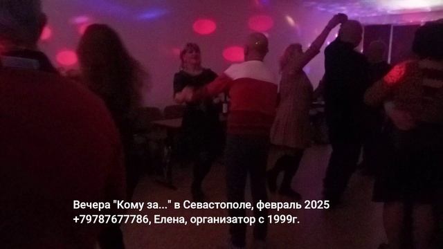 Танцы Кому за 50 Севастополь 2025г. смотреть онлайн