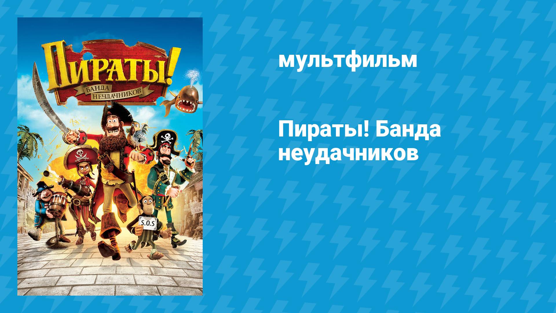 Пираты! Банда неудачников (мультфильм, 2012)