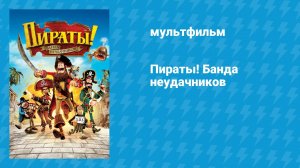 Пираты! Банда неудачников (мультфильм, 2012)