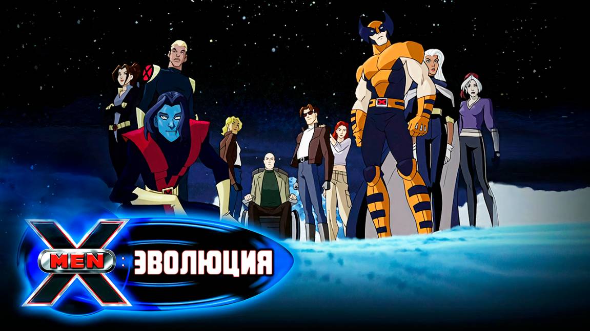 Люди Икс: Эволюция – 2 сезон 8 серия «Ночные вылазки» / X-Men: Evolution смотреть онлайн