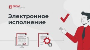 Портал поставщиков: электронное исполнение