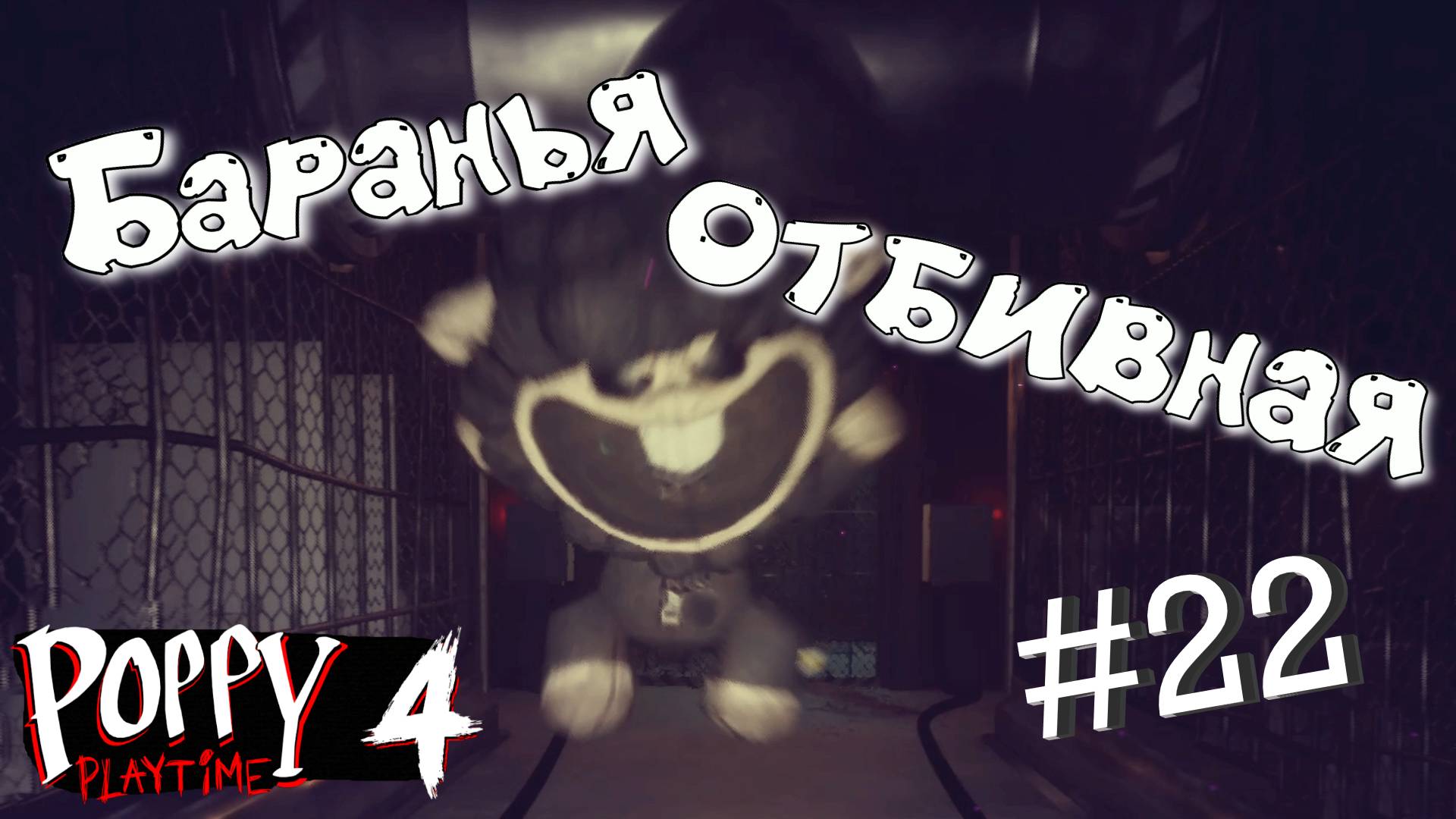 #22 Новые питомцы ДОКТОРА! Глава 4 - Убежище! Прохождение Poppy Playtime