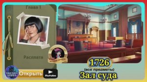 Сцена 1726 June's journey на русском.