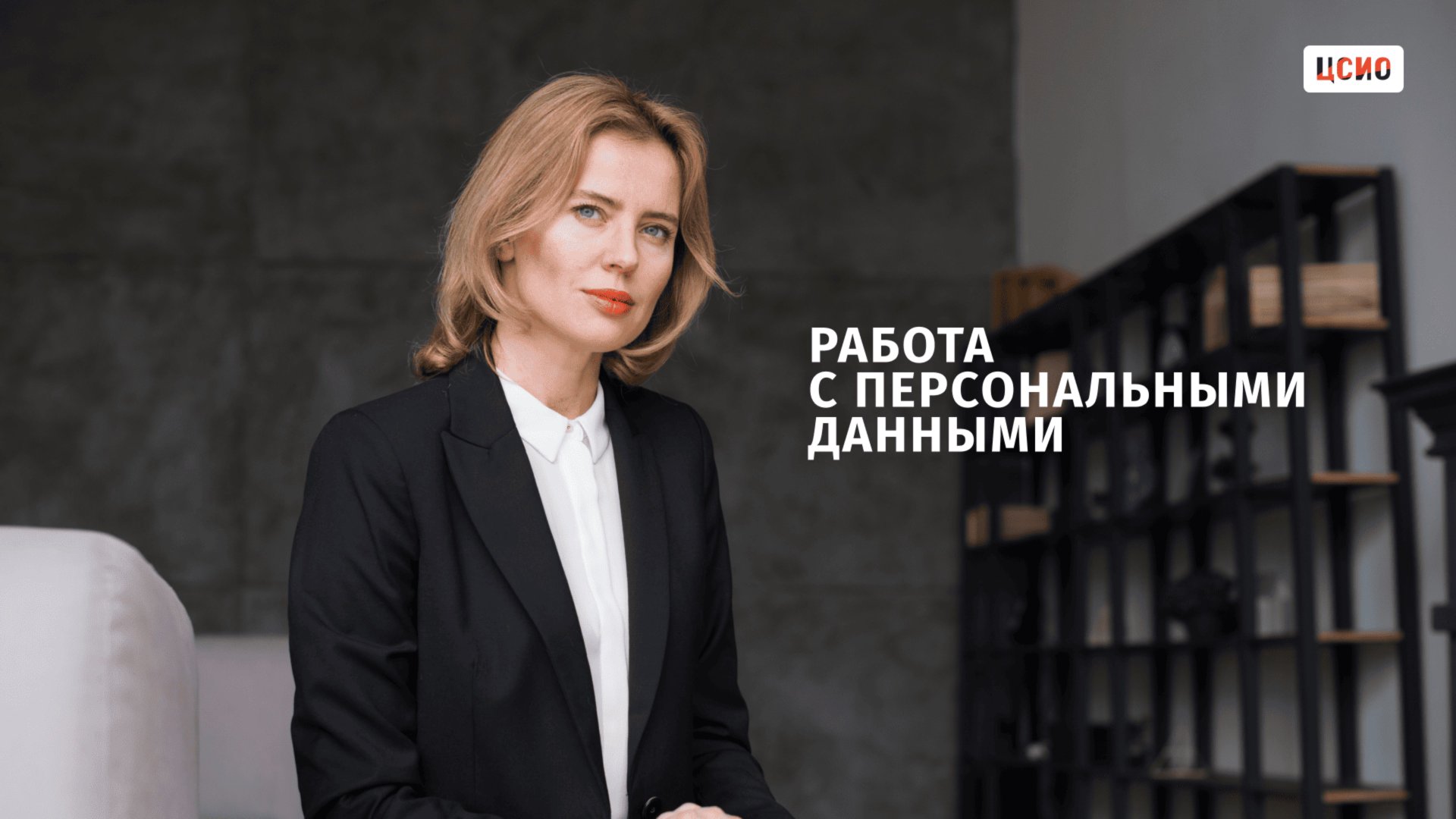 Работа с персональными данными смотреть онлайн