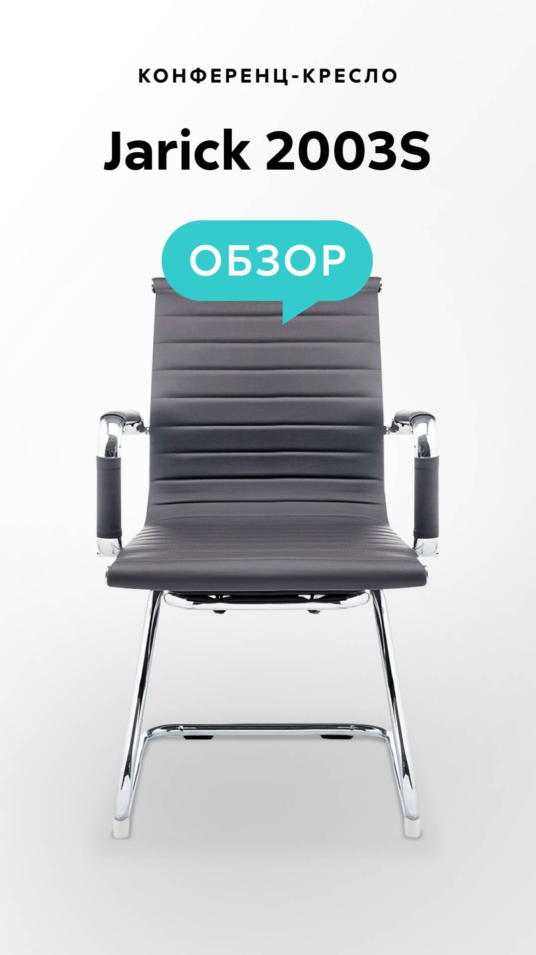Обзор конференц-кресла Jarick 2003S смотреть онлайн