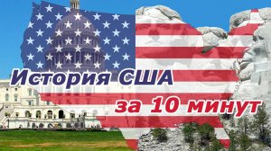 История США с открытия Америки до наших дней