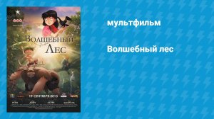 Волшебный лес (мультфильм, 2012)