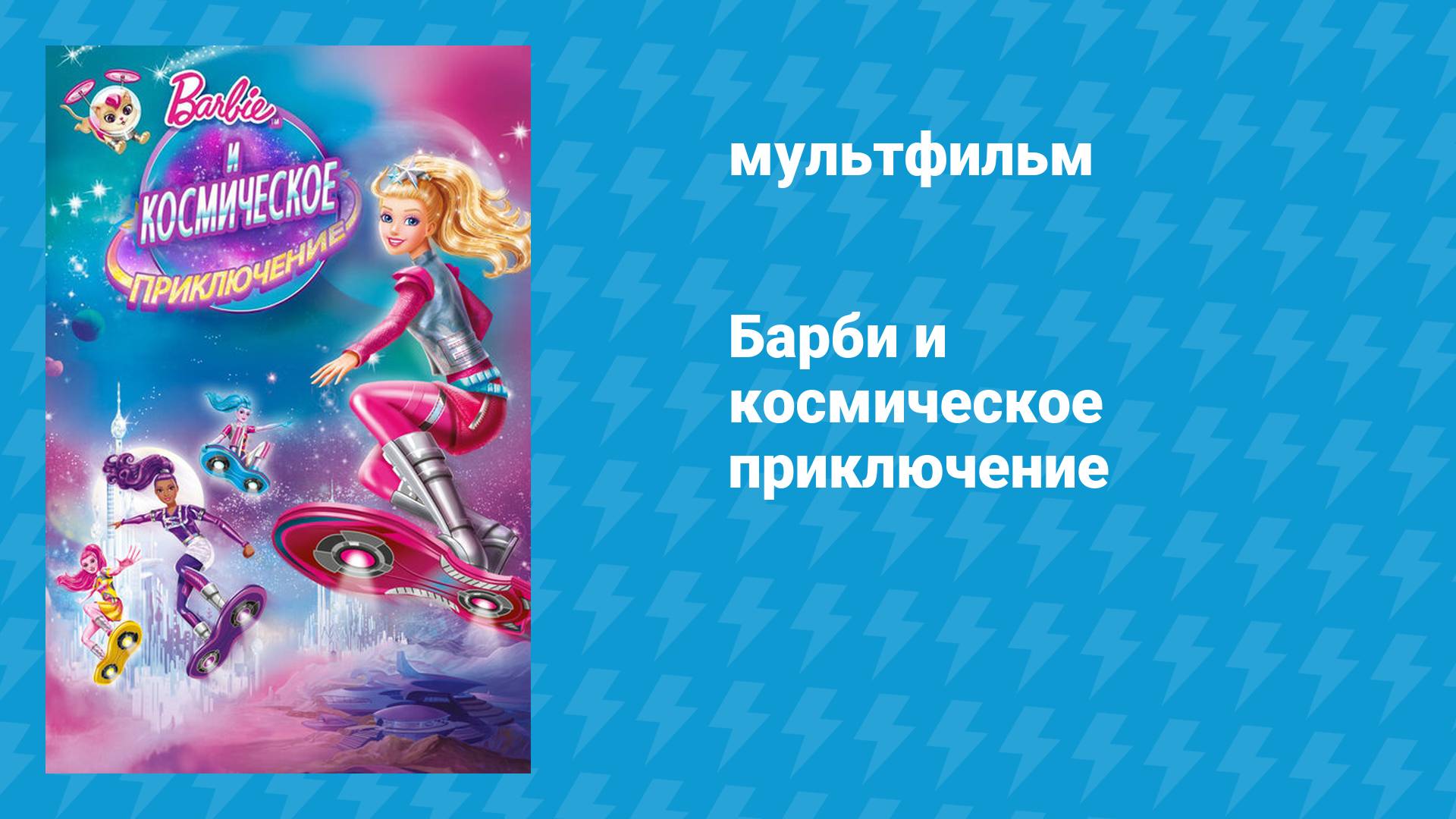 Барби и космическое приключение (мультфильм, 2016) смотреть онлайн