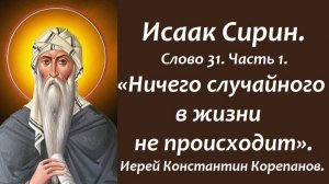 Лекция 18. Ничего случайного в жизни не происходит. Иерей Константин Корепанов.