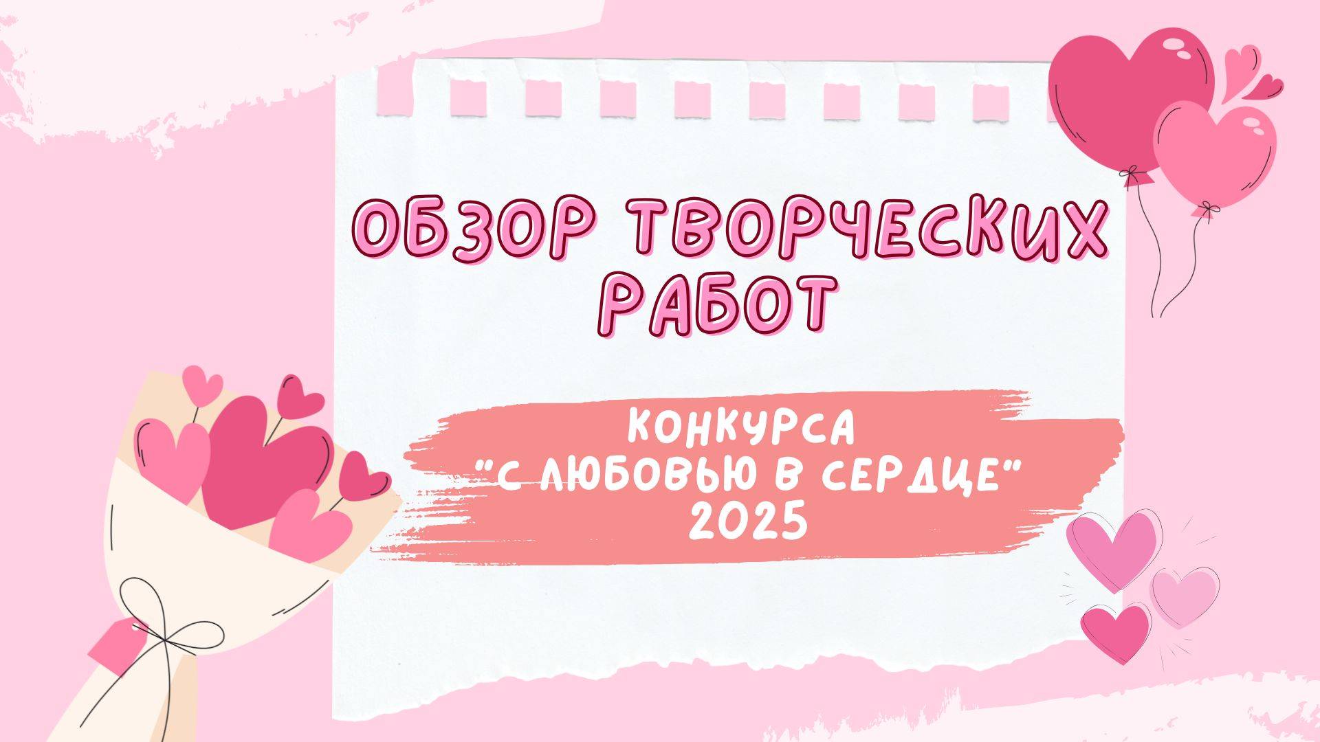 Обзор творческих работ конкурса "С любовью в сердце - 2025" смотреть онлайн