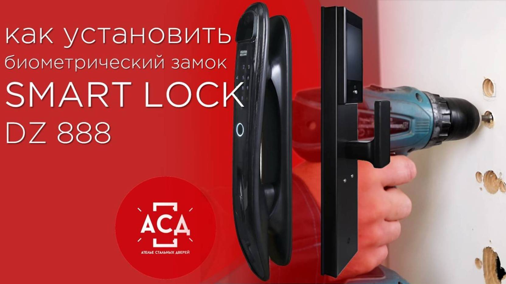 Рассказываем и показываем как установить биометрический замок SMART LOCK DZ888 смотреть онлайн