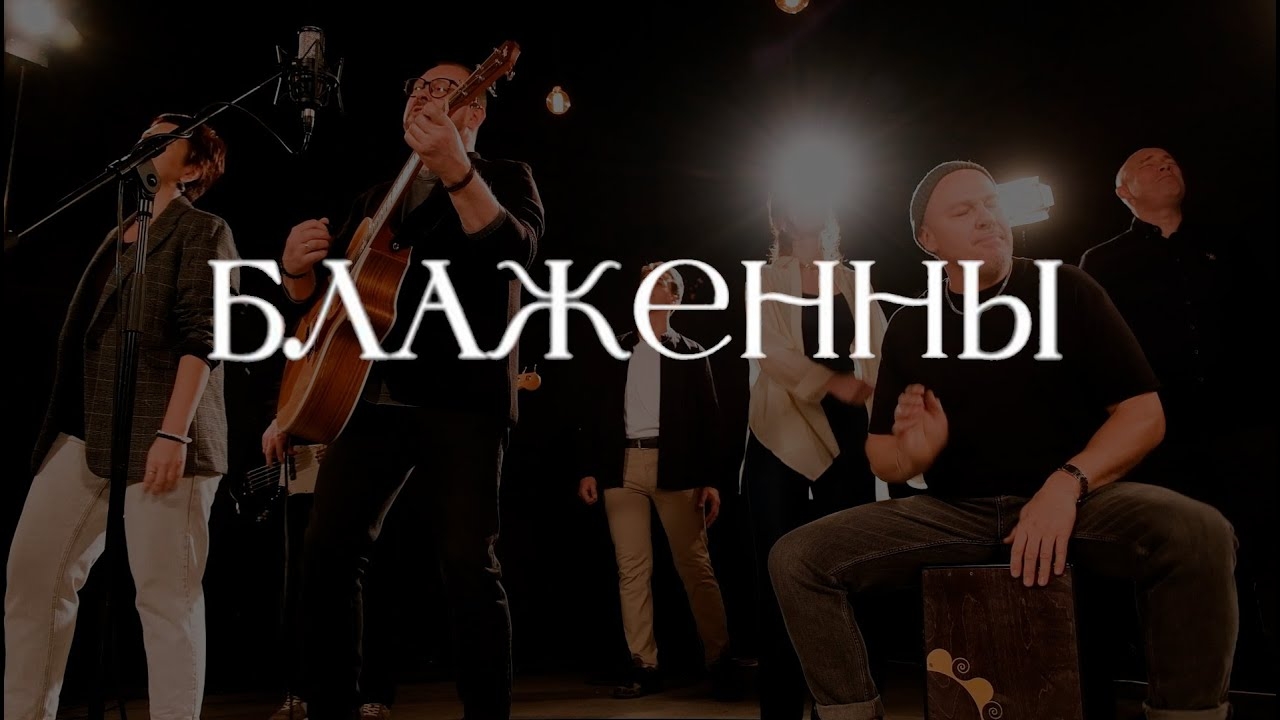 Блаженны (Премьера клипа) Краеугольный камень г. Казань смотреть онлайн