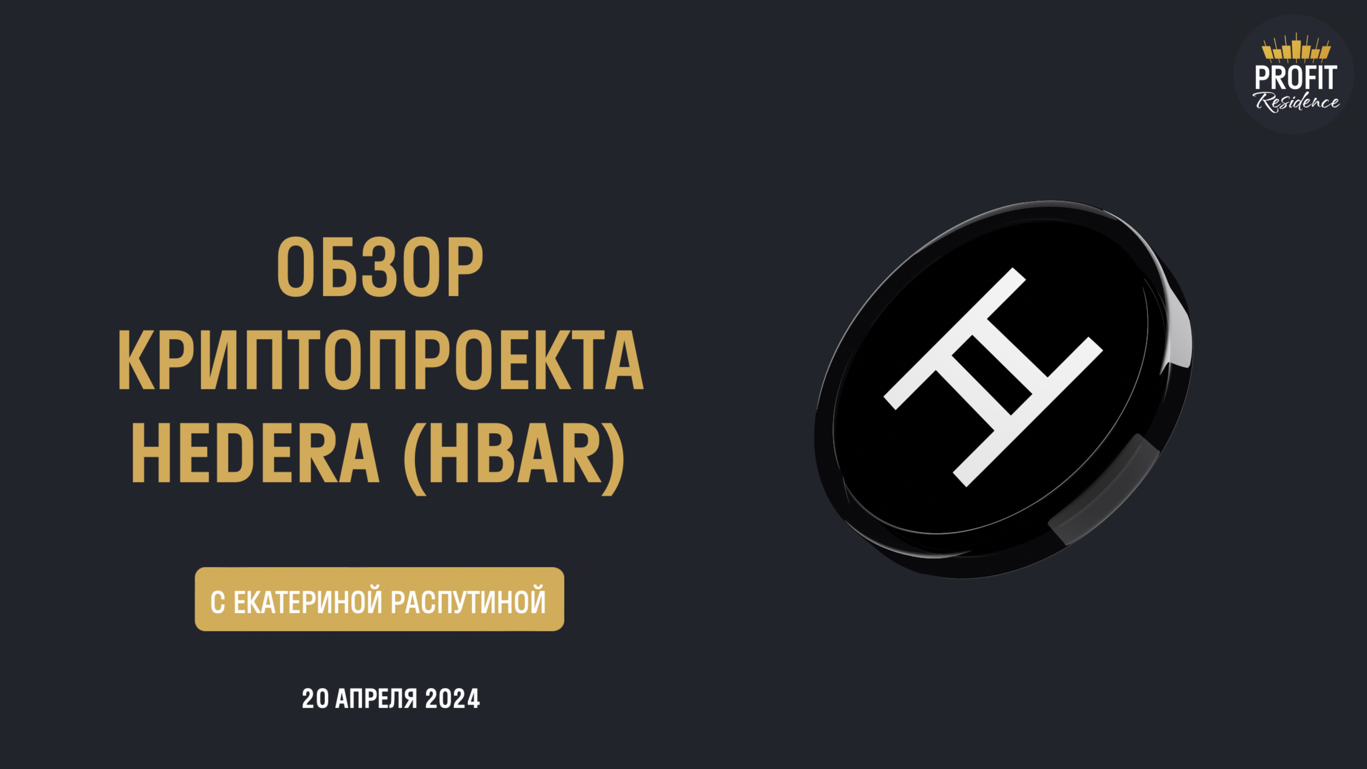 Обзор криптопроекта Hedera (HBAR)