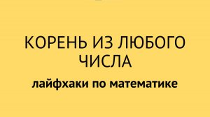 Как извлечь корень из любого числа? | Лайфхаки по математике