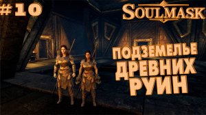 Soulmask #10 Подземелье древних руин