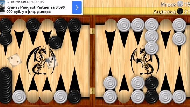 Играю в длинные нарды (часть 5).