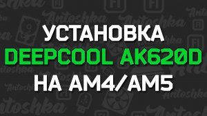 Как установить охлаждение DeepCool AK620 Digital на сокет AM4/AM5
