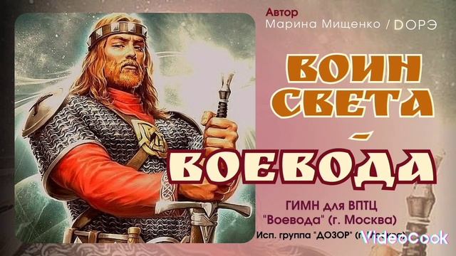 Воин сета Воевода (гимн ВПТЦ 