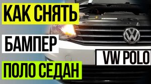 Как Снять Бампер на Фольксваген  Поло