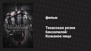 Техасская резня бензопилой: Кожаное лицо (фильм, 2017)