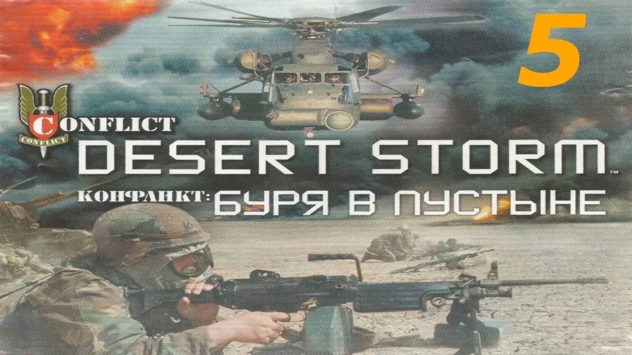 Прохождение Conflict: Desert Storm #5 (Ракетный бульвар)