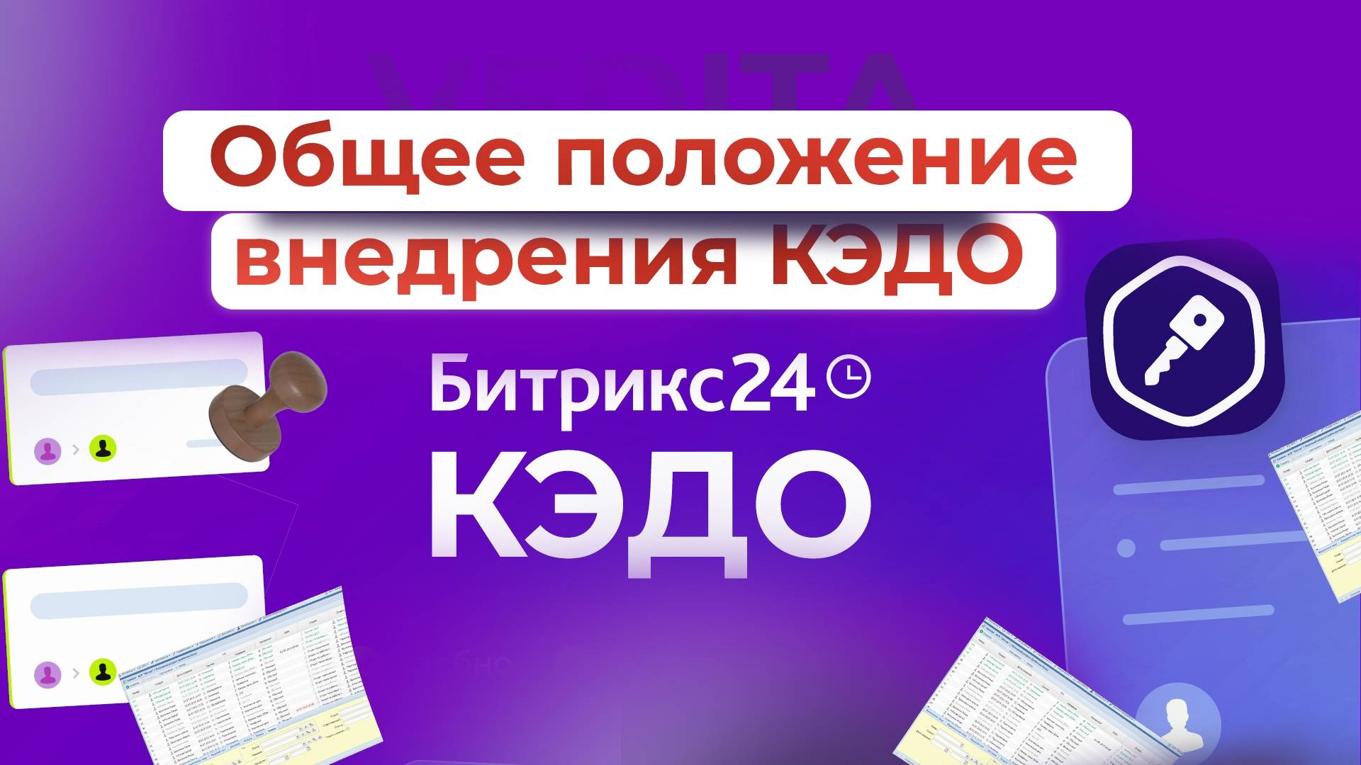 Общее положение внедрения КЭДО