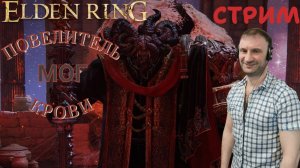 СТРИМ-МОГ ПОВЕЛИТЕЛЬ КРОВИ🎮Elden Ring (Путь к Кольцу Элден 16)
