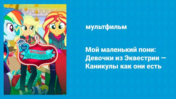 Мой маленький пони: Девочки из Эквестрии — Каникулы как они есть (мультфильм, 2019)