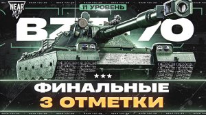 BZT-70 - ФИНАЛЬНЫЕ 3 ОТМЕТКИ на 11 УРОВНЕ!