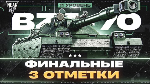 BZT-70 - ФИНАЛЬНЫЕ 3 ОТМЕТКИ на 11 УРОВНЕ!