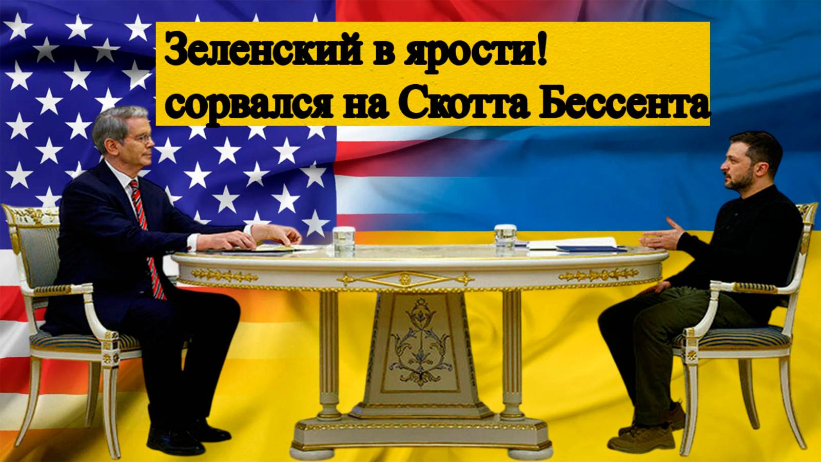 Зеленский перешел черту? Накричал на главу Минфина США! Вашингтон в ярости? смотреть онлайн