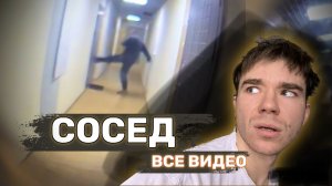 СУМАШЕДШИЙ СОСЕД.ВСЕ ВИДЕО