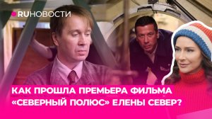 Как прошла премьера фильма «Северный полюс» Елены Север?