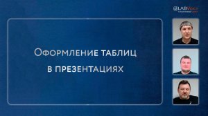 Как работать с таблицами, графиками и диаграммами при создании презентации?
