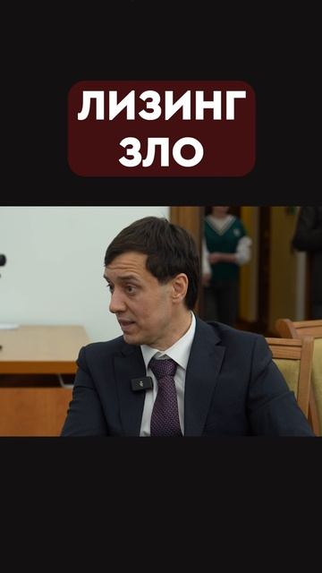 лизинг зло! смотреть онлайн