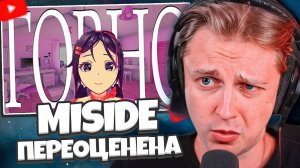 СТИНТ СМОТРИТ: MISIDE - САМАЯ ПЕРЕОЦЕНЁННАЯ ИГРА 2024 ГОДА