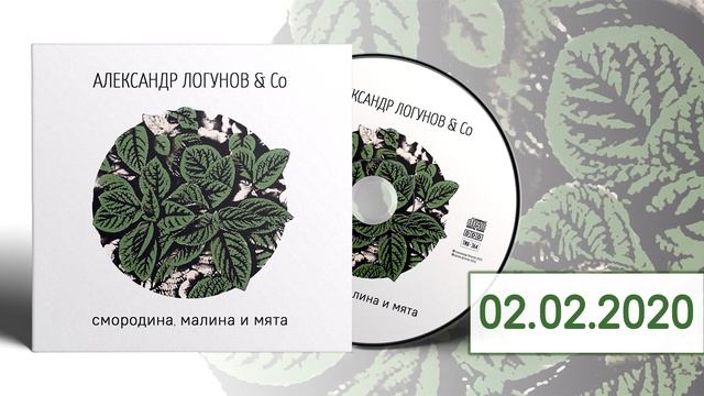 Александр Логунов & Co - 02.02.2020 /Live/ ("Смородина, малина и мята", 2021) смотреть онлайн