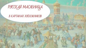 Русская Масленица в картинах художников