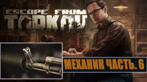 ОРУЖЕЙНИК ЧАСТЬ 6 ► МЕХАНИК ► Escape from Tarkov