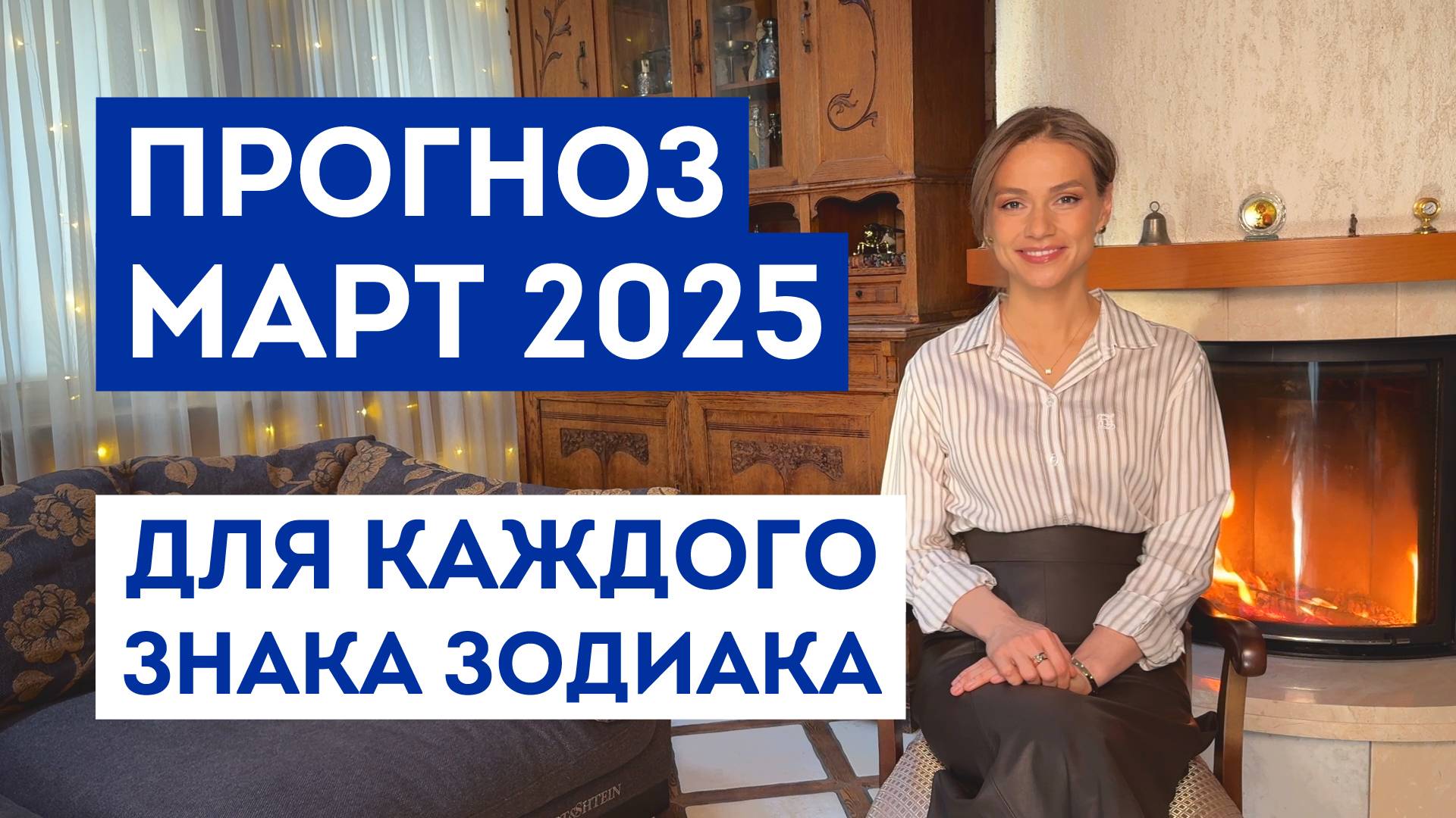 МАРТ 2025 – ГОРОСКОП по ЗНАКАМ ЗОДИАКА / Работа и деньги / Отношения и семья / Астропрогноз
