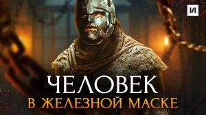 Человек в Железной Маске: Кто он на самом деле? / [История по Чёрному]