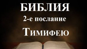 Библия__ 2-е послание апостола Павла к Тимофею
