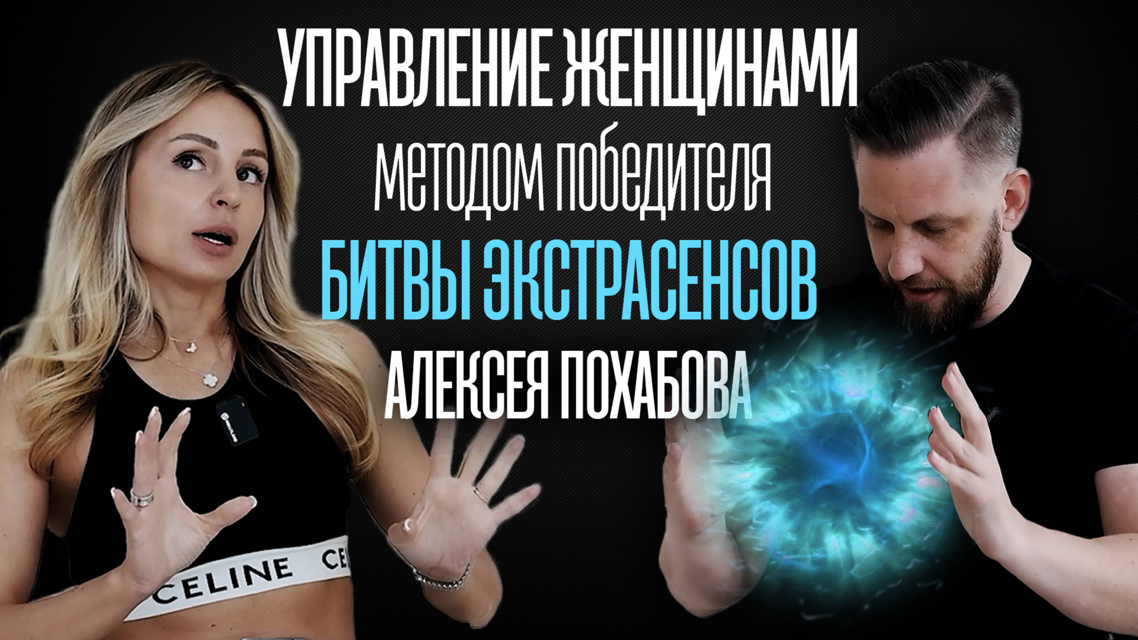АЛЕКСЕЙ ПОХАБОВ. КАК УПРАВЛЯТЬ ЖЕНЩИНАМИ И ОТНОШЕНИЯМИ МЕТОДОМ ПОБЕДИТЕЛЯ БИТВЫ ЭКСТРАСЕНСОВ смотреть онлайн