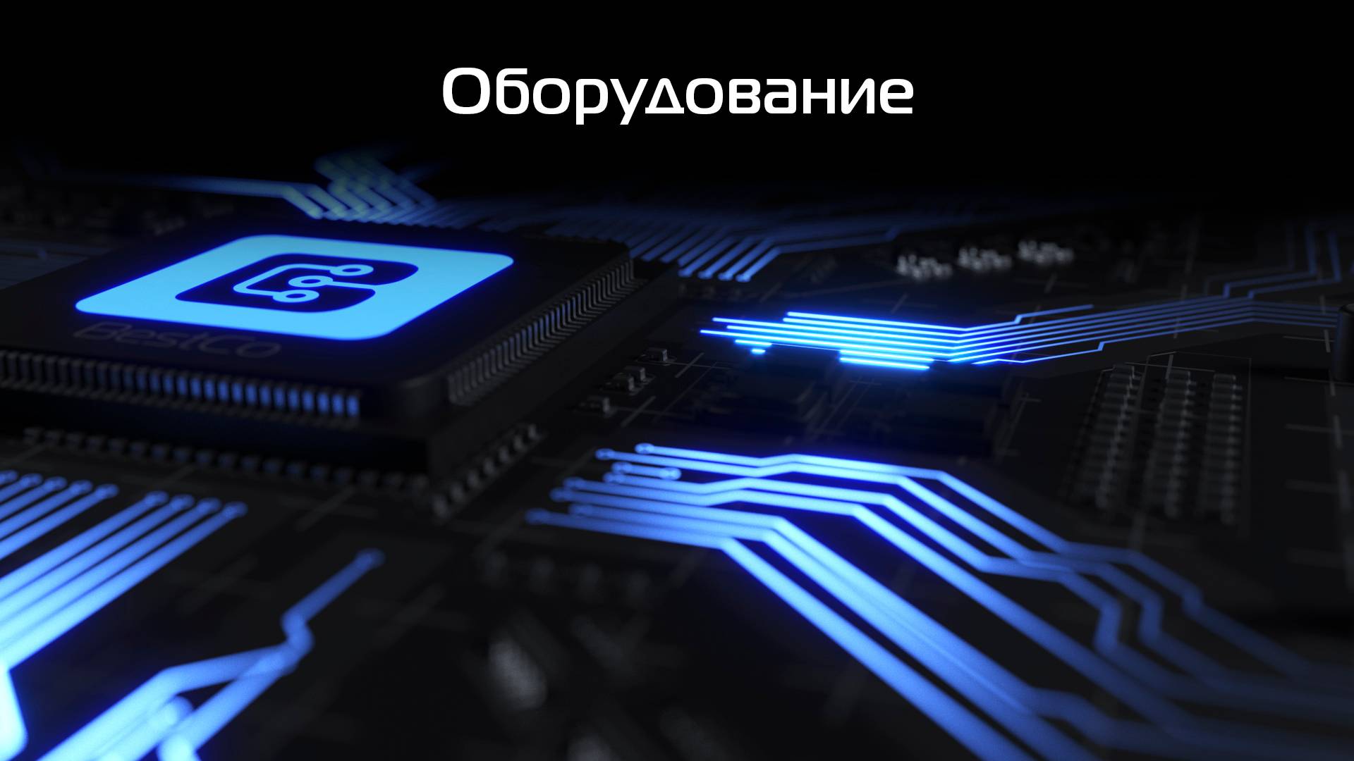 Оборудование